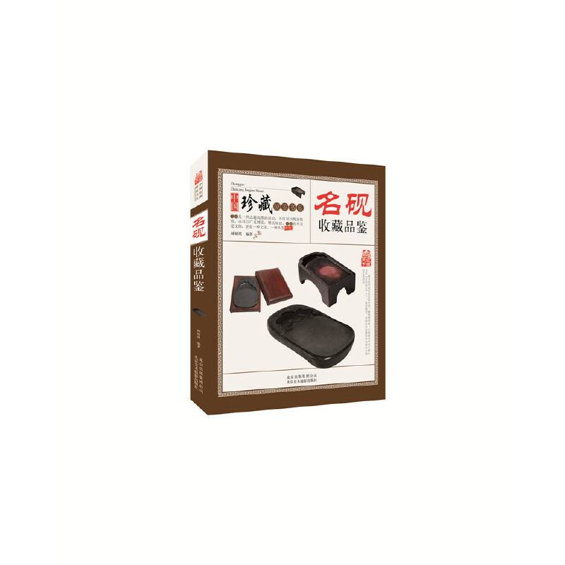 名砚收藏品鉴