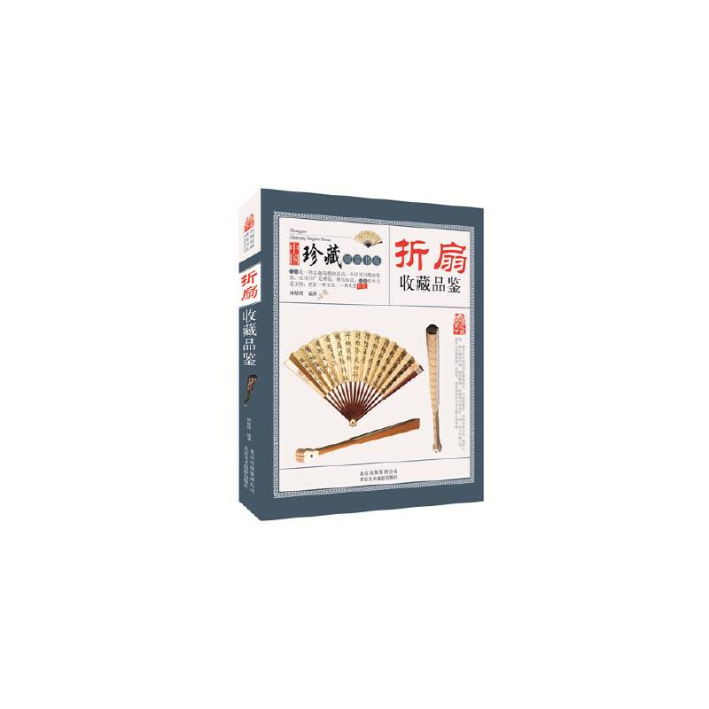折扇收藏品鉴/中国珍藏镜鉴书系