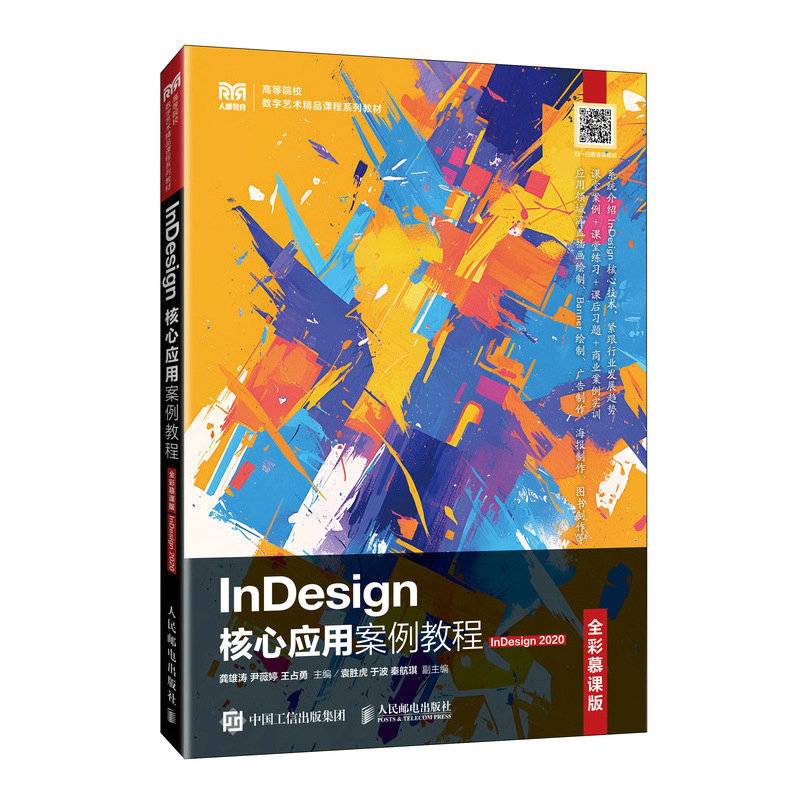 InDesign核心应用案例教程 InDesign2020 全彩慕课版