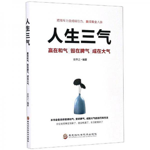 人生三气：赢在和气 毁在脾气 成在大气