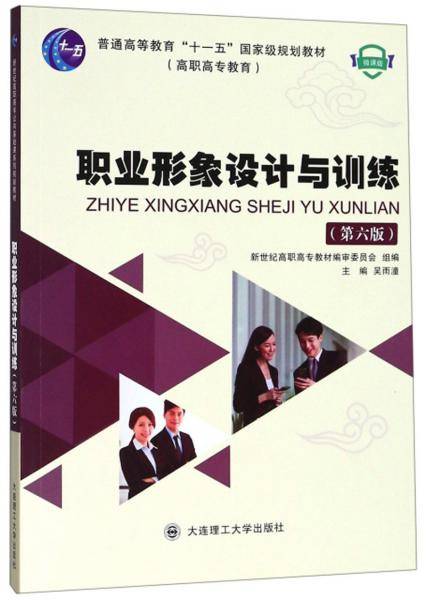 职业形象设计与训练（第6版微课版）