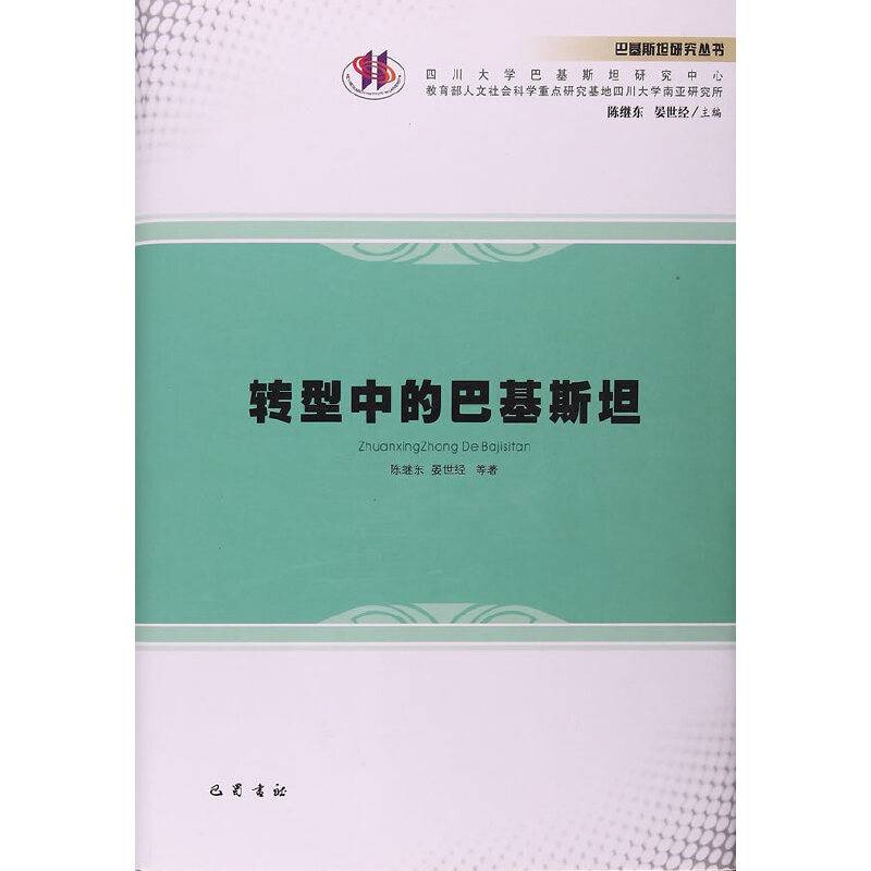 转型中的巴基斯坦