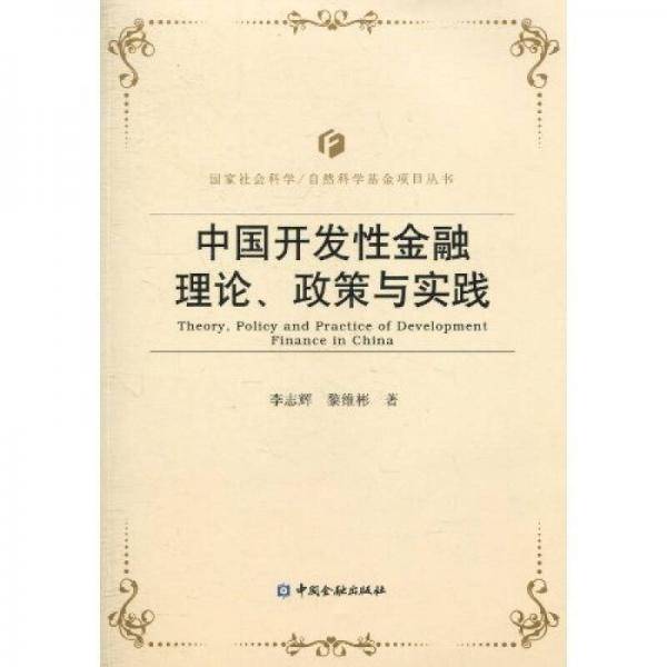 中国开发性金融理论、政策与实践