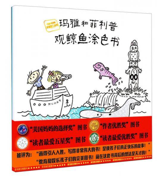 玛雅和菲利普观鲸鱼涂色书