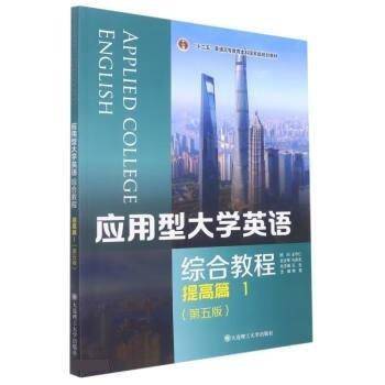 应用型大学英语综合教程提高篇．1（第五版）
