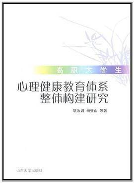 高职大学生心理健康教育体系整体构建