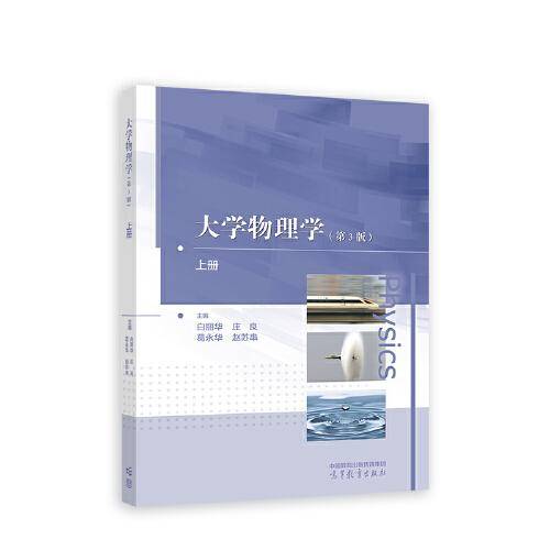 大学物理学（第3版）上册