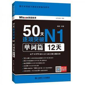 50天逐项突破N1单词篇(12天)