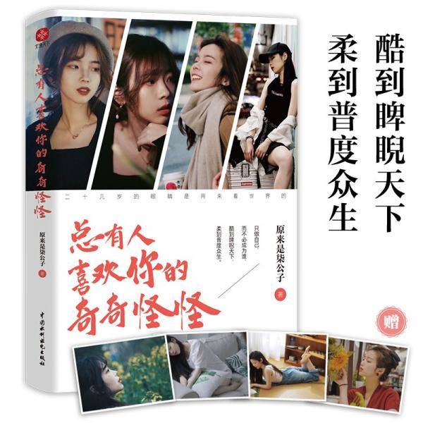 总有人喜欢你的奇奇怪怪