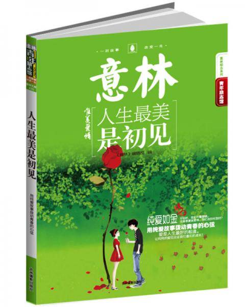 14年意林青年励志馆-人生最美是初见