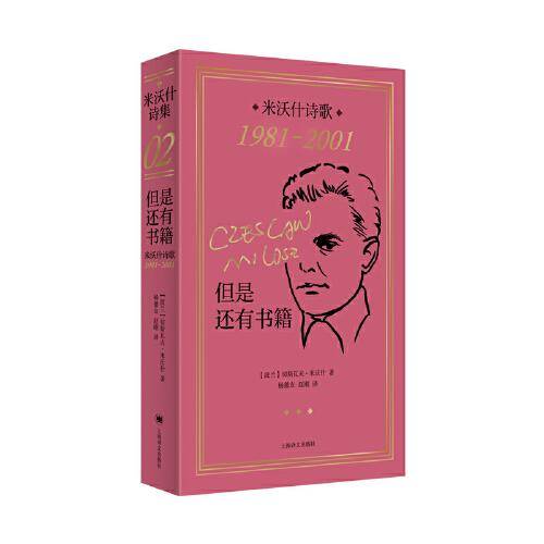 但是还有书籍：米沃什诗歌1981-2001