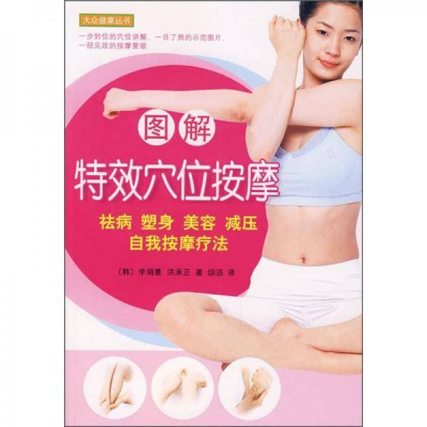 图解特效穴位按摩