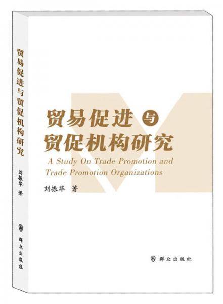 贸易促进与贸促机构研究