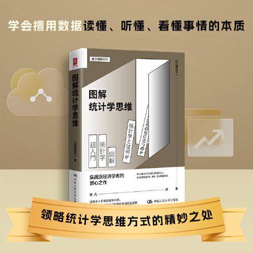 图解统计学思维