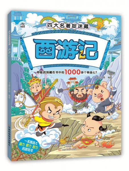 四大名著捉迷藏 西游记