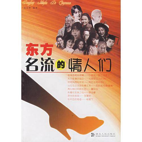 东方名流的情人们