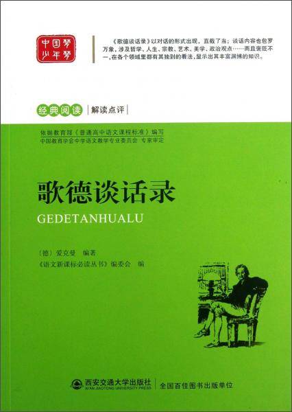 歌德谈话录