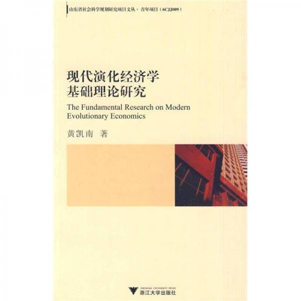 现代演化经济学基础理论研究