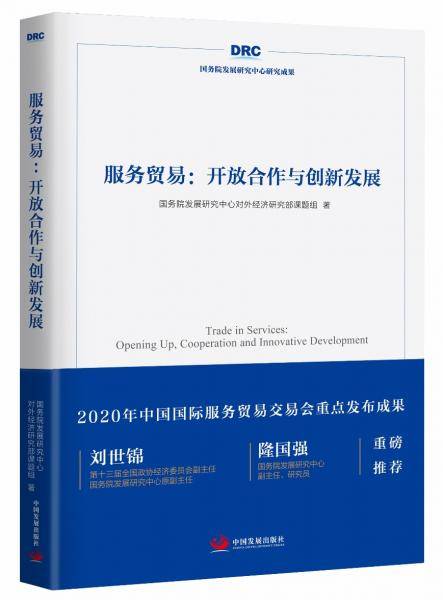 服务贸易--开放合作与创新发展