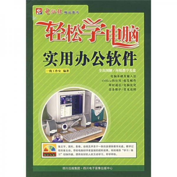 轻松学电脑：实用办公软件