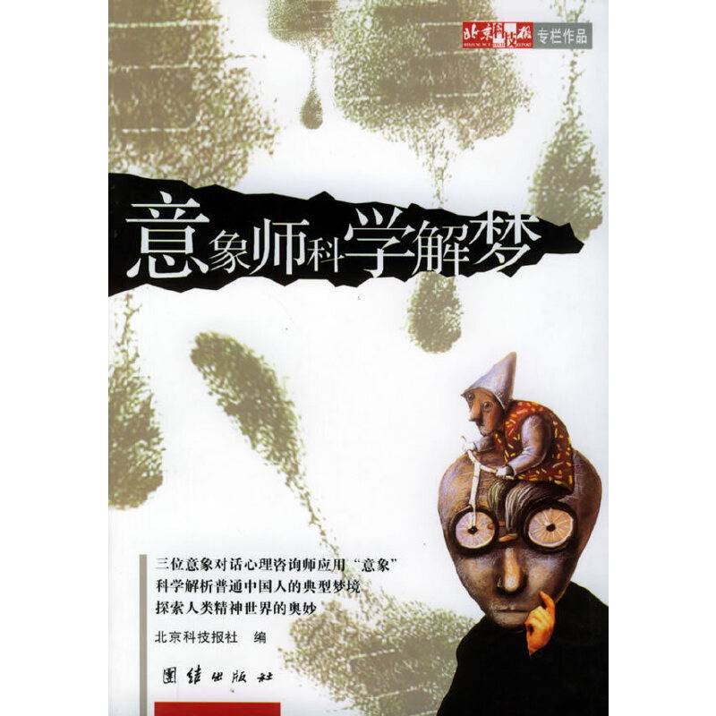 意象师科学解梦