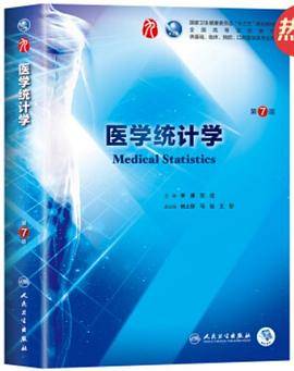 医学统计学（第7版）