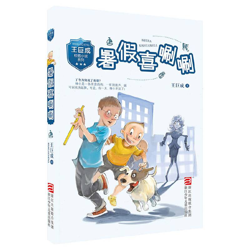 王巨成校园小说系列：暑假喜唰唰
