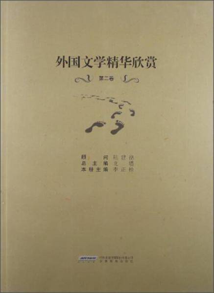 外国文学精华欣赏. 第二卷 : 英汉双语