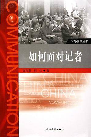如何面对记者