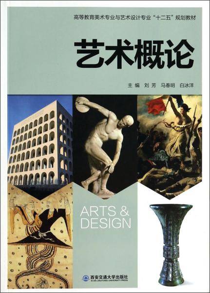 艺术概论/高等教育美术专业与艺术设计专业“十二五”规划教材