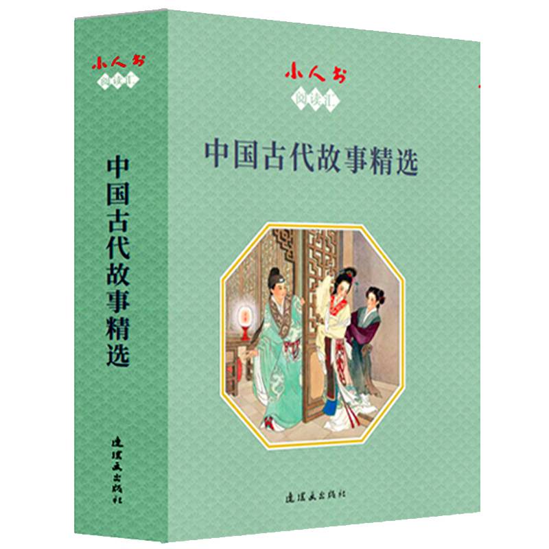 小人书阅读汇-中国古代故事精选