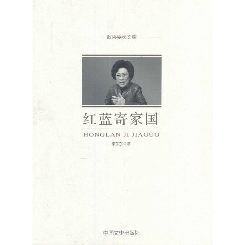 政协委员文库：红蓝寄家国