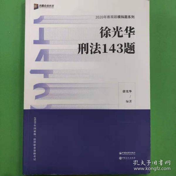 徐光华刑法143题