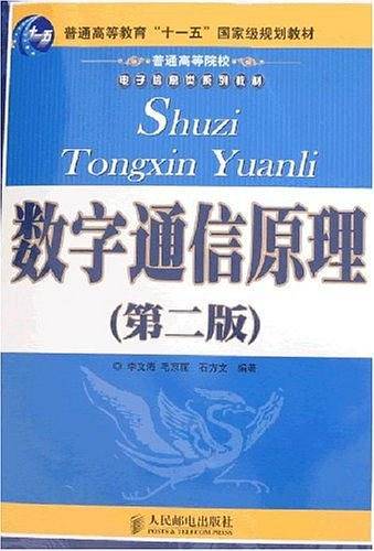 数字通信原理