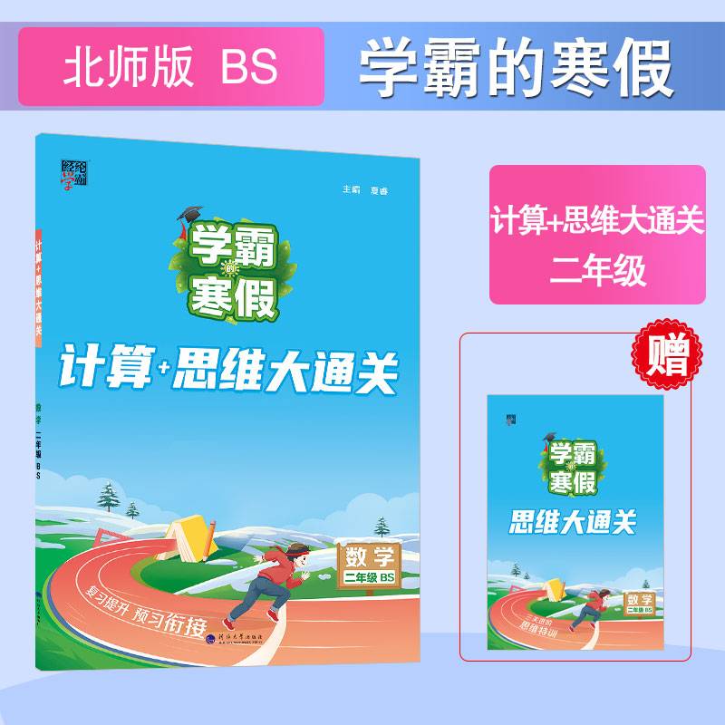 24春 学霸的寒假 计算+思维大通关 数学 二年级2年级下册 北师版