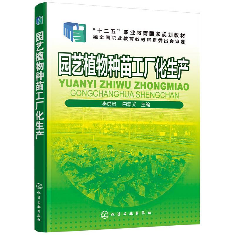 园艺植物种苗工厂化生产