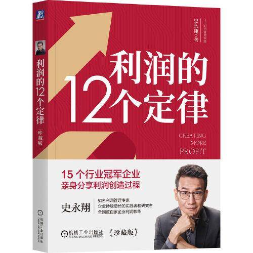 利润的12个定律（珍藏版）（双色） 史永翔