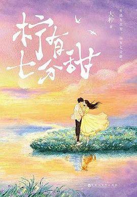 柠有七分甜