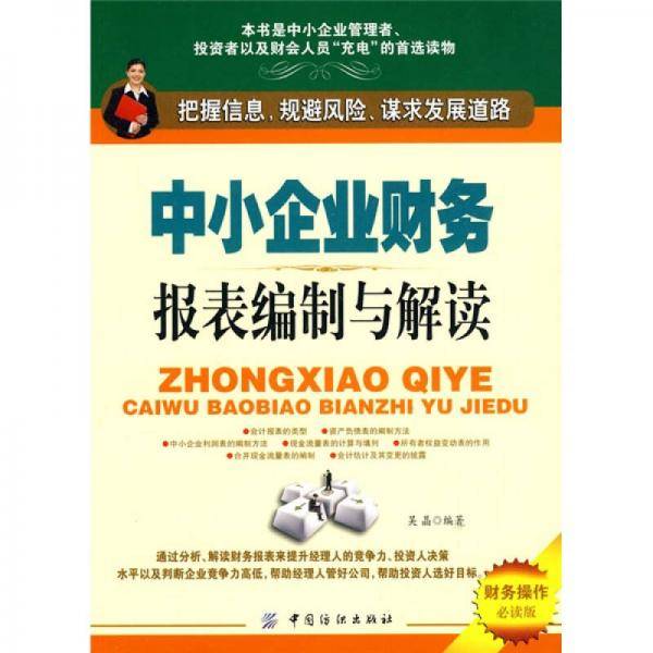 中小企业财务报表编制与解读