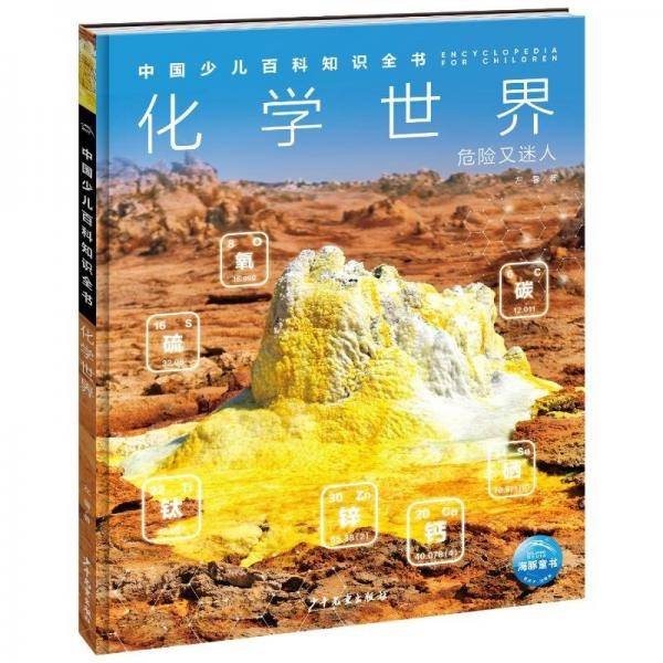 中国少儿百科知识全书（第3辑）：化学世界 少儿科普 左馨 新华正版