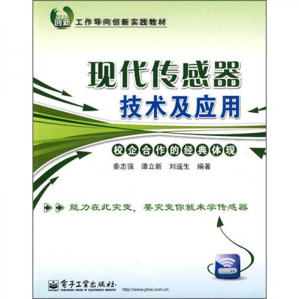 现代传感器技术及应用