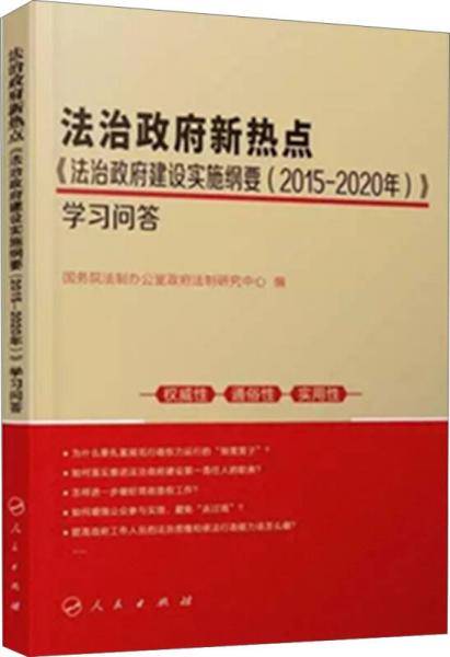 法治政府新热点：法治政府建设实施纲要（2015―2020年）学习问答
