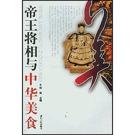 帝王将相与中华美食