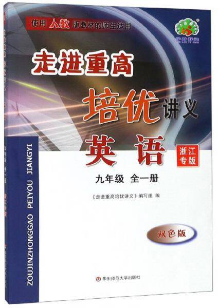 走进重高培优讲义：英语（九年级全一册双色版使用人教版教材的师生适用）