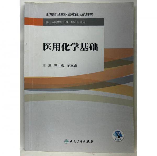 医用化学基础 李世杰 刘志娟主编 人民卫生出版社 9787117267588