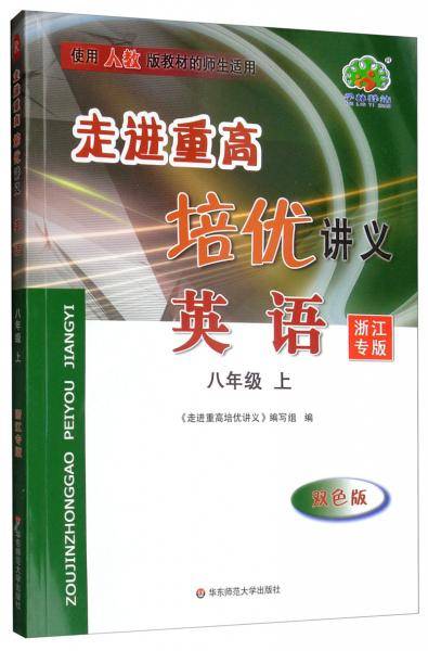 英语八年级上（浙江专版双色版）/走进重高培优讲义