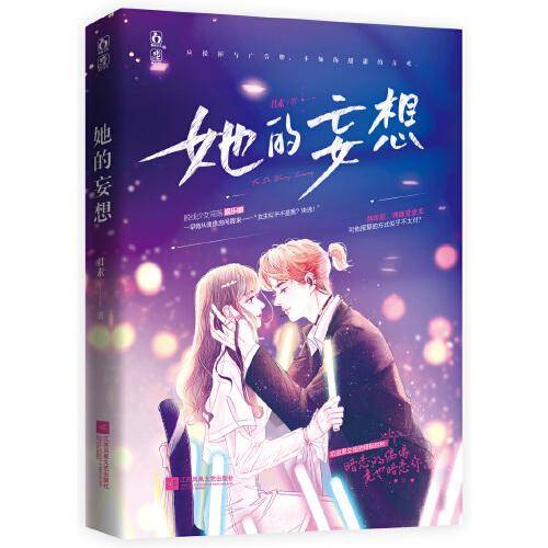她的妄想