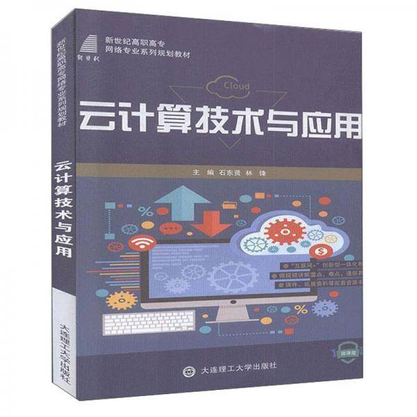 云计算技术与应用（微课版）/新世纪高职高专网络专业系列规划教材