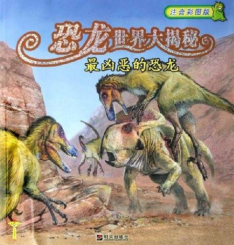 恐龙世界大揭秘:最凶恶的恐龙