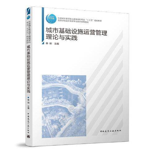 城市基础设施运营管理理论与实践